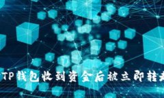 如何应对TP钱包收到资金后