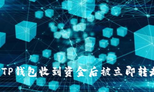 如何应对TP钱包收到资金后被立即转走的情况？