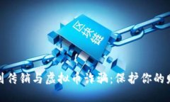 如何识别传销与虚拟币诈