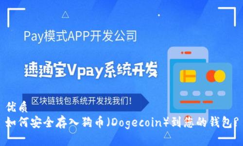 优质
如何安全存入狗币（Dogecoin）到您的钱包?