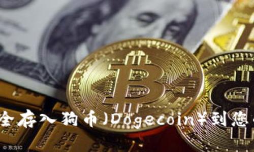 优质
如何安全存入狗币（Dogecoin）到您的钱包?