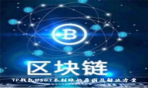 TP钱包USDT不到账的原因及解决方案