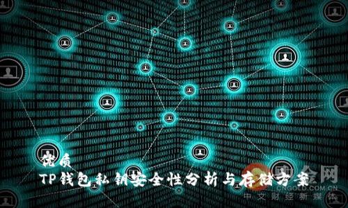 优质
TP钱包私钥安全性分析与存储方案