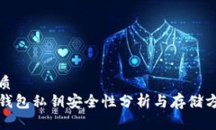 优质TP钱包私钥安全性分析
