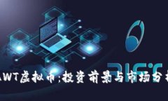 AWT虚拟币：投资前景与市