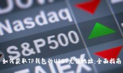 如何获取TP钱包的USDT充值