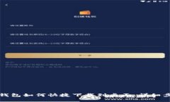 华为手机钱包如何快捷下