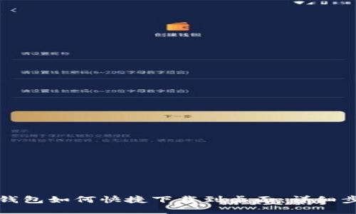华为手机钱包如何快捷下载到桌面：详细步骤与技巧
