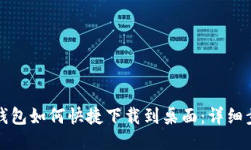 华为手机钱包如何快捷下载到桌面：详细步骤与技巧