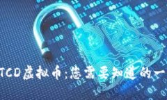 BTCD虚拟币：您需要知道的