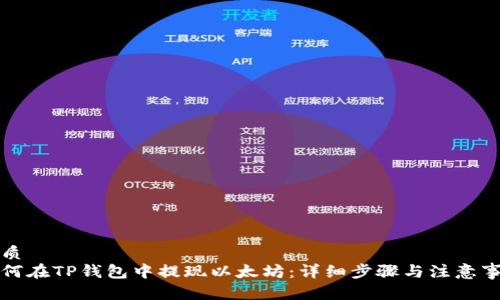 优质
如何在TP钱包中提现以太坊：详细步骤与注意事项