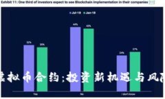 数字虚拟币合约：投资新