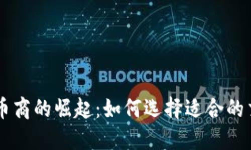 虚拟币币商的崛起：如何选择适合的交易平台