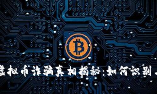 常州虚拟币诈骗真相揭秘：如何识别与防范