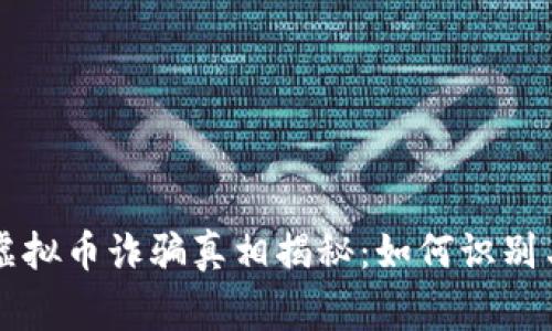 常州虚拟币诈骗真相揭秘：如何识别与防范