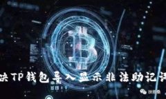 如何解决TP钱包导入显示非