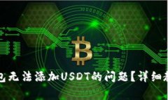 如何解决TP钱包无法添加