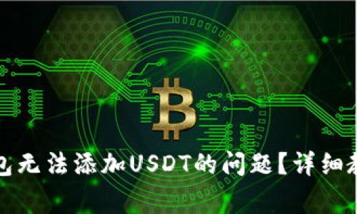 如何解决TP钱包无法添加USDT的问题？详细教程与常见问答