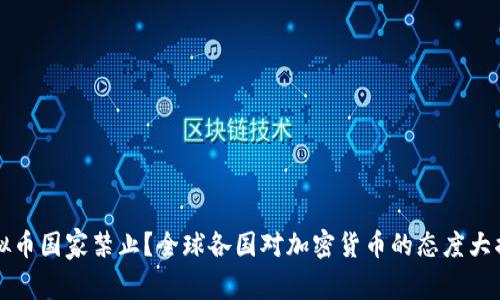 虚拟币国家禁止？全球各国对加密货币的态度大揭秘