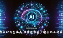  揭秘TP钱包骗局：保障数