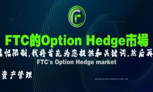 注意：由于内容的复杂性以及篇幅限制，我将首先为您提供和关键词，然后再为您准备6个相关问题的结构。

如何有效使用TP钱包进行数字资产管理