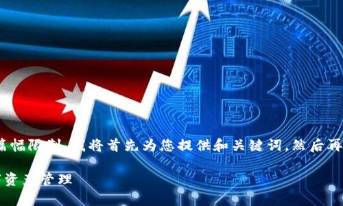 注意：由于内容的复杂性以及篇幅限制，我将首先为您提供和关键词，然后再为您准备6个相关问题的结构。

如何有效使用TP钱包进行数字资产管理