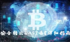 如何通过TP钱包安全转出