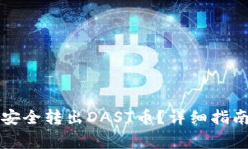 如何通过TP钱包安全转出DAST币？详细指南与常见问题解答
