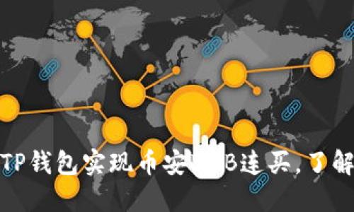 : 如何通过TP钱包实现币安BNB连买，了解安全与收益