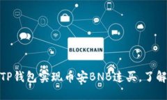 : 如何通过TP钱包实现币安