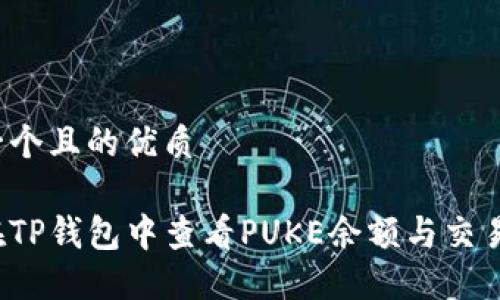 思考一个且的优质

如何在TP钱包中查看PUKE余额与交易记录？