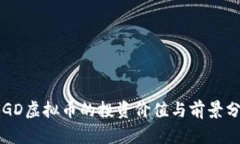  FGD虚拟币的投资价值与前