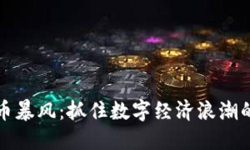 网易虚拟币暴风：抓住数字经济浪潮的未来机会