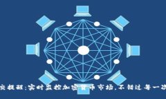 虚拟币成交提醒：实时监