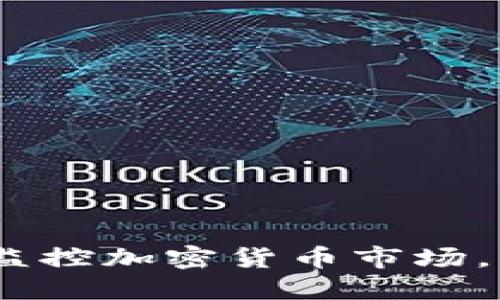 虚拟币成交提醒：实时监控加密货币市场，不错过每一次交易机会