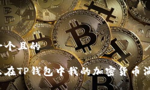 思考一个且的

为什么在TP钱包中我的加密货币消失了？