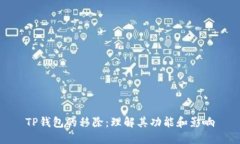 TP钱包的移除：理解其功能