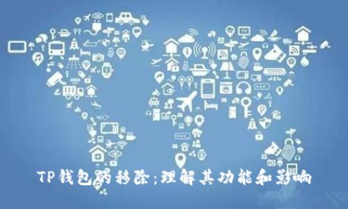 TP钱包的移除：理解其功能和影响