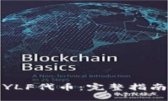 优质TP钱包中的YLF代币：完