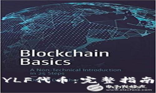 优质
TP钱包中的YLF代币：完整指南与使用技巧