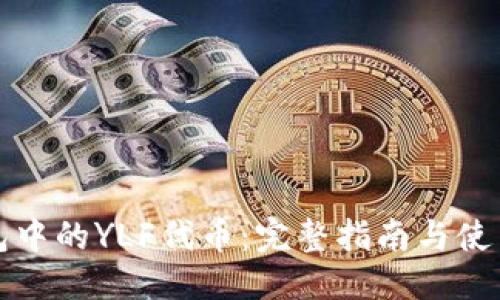 优质
TP钱包中的YLF代币：完整指南与使用技巧