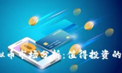 2023年虚拟币市场分析：值