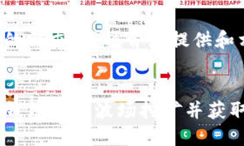 为了满足您的需求，我将首先提供和相关关键词。

  
如何使用TP钱包进行波场挖矿并获取邀请码