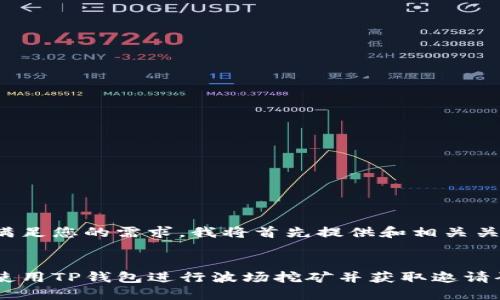 为了满足您的需求，我将首先提供和相关关键词。

  
如何使用TP钱包进行波场挖矿并获取邀请码