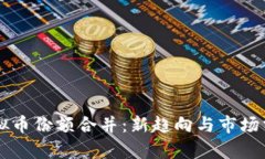 虚拟币份额合并：新趋向