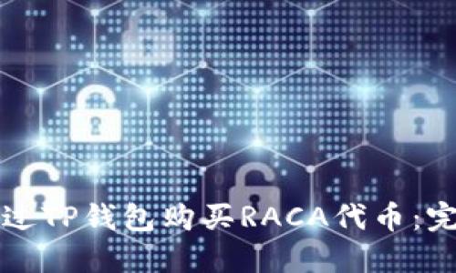 如何通过TP钱包购买RACA代币：完整指南