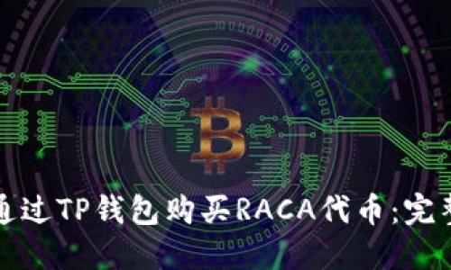 如何通过TP钱包购买RACA代币：完整指南