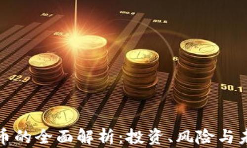 
IS虚拟币的全面解析：投资、风险与未来趋势