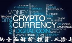 IS虚拟币的全面解析：投资