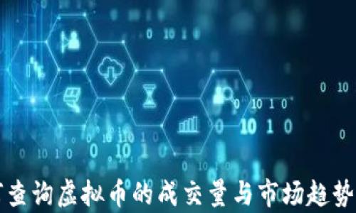 
如何查询虚拟币的成交量与市场趋势分析